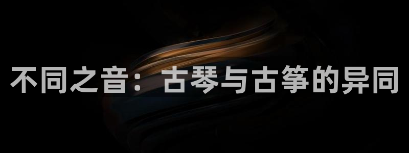 凯发k8娱乐官网网址中心:不同之音:古琴与古筝的异同